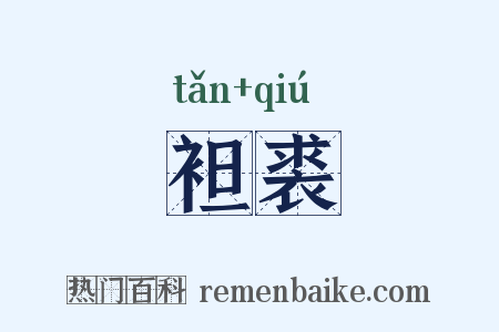 袒裘是什么意思的图片